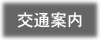 交通案内