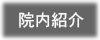 院内紹介