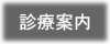治療案内