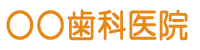 ○○歯科医院