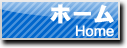 ホーム