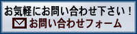 お問い合わせメールフォーム