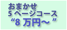 おまかせ5ページコース